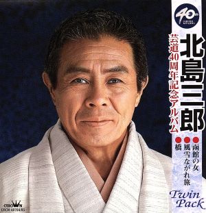 芸道40周年記念アルバム ツインパック