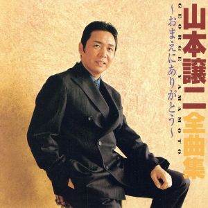 山本譲二全曲集～おまえにありがとう～