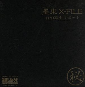 逮捕しちゃうぞ 墨東 X-FILE TPD 再生リポ-ト