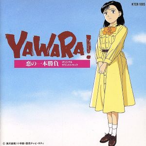 「YAWARA！～恋の一本勝負」オリジナル・サウンドトラック