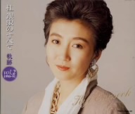 桂銀淑のすべて～軌跡(2)(1990～1991)