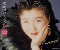 桂銀淑のすべて～軌跡(3)(1992～1996)