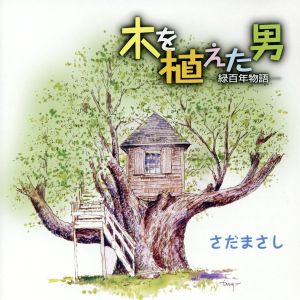 木を植えた男～緑百年物語～