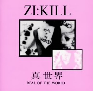 真世界～REAL OF THE WORLD