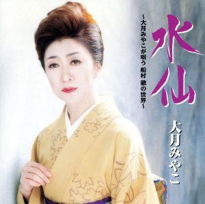 水仙 ～大月みやこが唄う 船村 徹の世界～