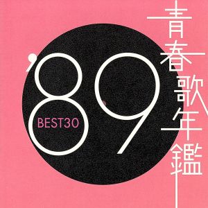 青春歌年鑑 '89 BEST30 新品CD | ブックオフ公式オンラインストア