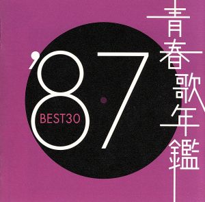 青春歌年鑑 '87 BEST30