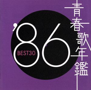 青春歌年鑑 '86 BEST30