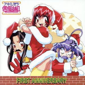 アキハバラ電脳組 ～FIRST ANNIVERSARY～ 新品CD | ブックオフ公式