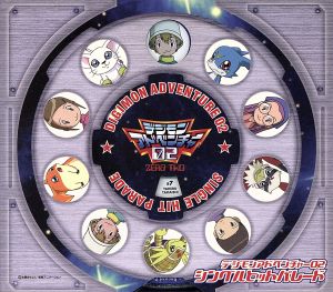 デジモンアドベンチャー02 シングルヒットパレード