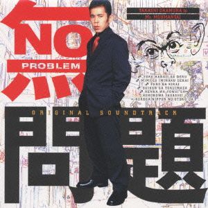 無問題(モウマンタイ)