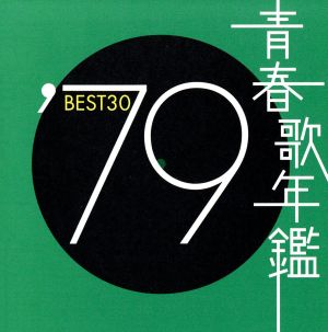 青春歌年鑑 '79 BEST30 新品CD | ブックオフ公式オンラインストア