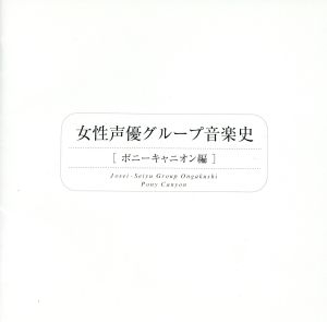 女性声優グループ音楽史～ポニーキャニオン編