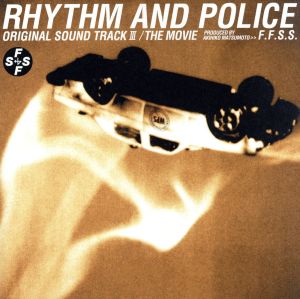 踊る大捜査線 RHYTHM AND POLICE オリジナル・サウンドトラックⅢ/THE MOVIE