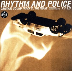 踊る大捜査線 RHYTHM AND POLICE オリジナル・サウンドトラックⅢ/THE ...