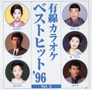 有線カラオケベストヒット'96 Vol.2