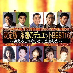 決定版！永遠のデュエットBEST16