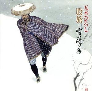 股旅～雪の渡り鳥