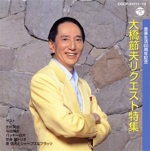 音楽生活60周年記念 大橋節夫リクエスト特集