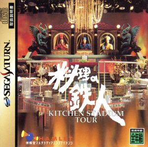 料理の鉄人 KITCHEN STADIUM