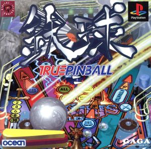 鉄球 TRUE PINBALL