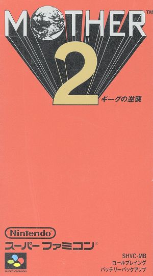 MOTHER2 ギーグの逆襲