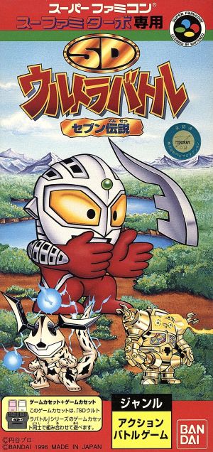 SDウルトラバトル セブン伝説 SFT