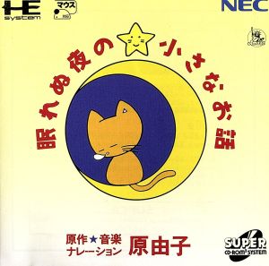エンタメ/ホビー原由子 CD-ROM「眠れぬ夜の・小さなお話」（Windows3.1）
