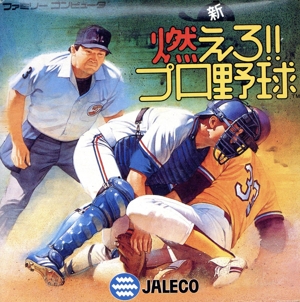 新 燃えろ！プロ野球