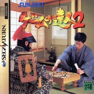 ゲームの達人2