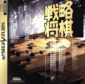 戦略将棋