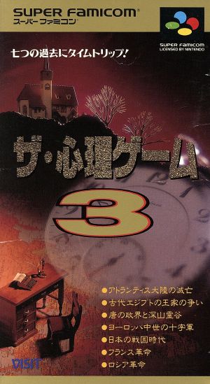 ザ・心理ゲーム3