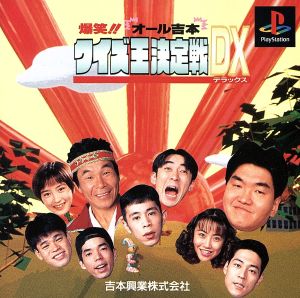 爆笑オール吉本クイズ王決定戦DX