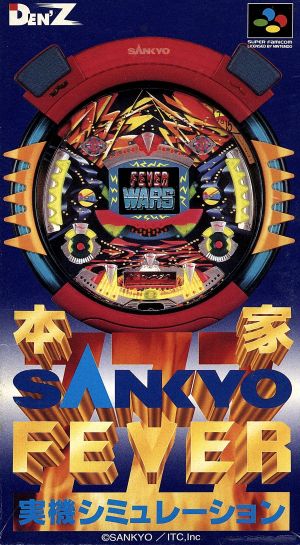 本家SANKYO FEVER 実機シミュレーション