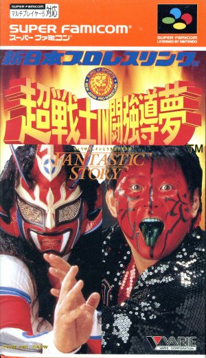 新日本プロレスリング 超戦士IN闘強導夢