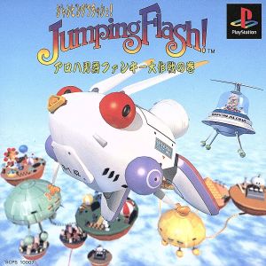 JUMPING FLASH(ジャンピング)