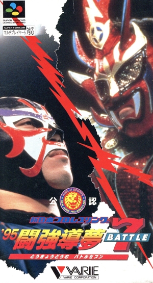 新日本プロレス公認'95闘強導夢