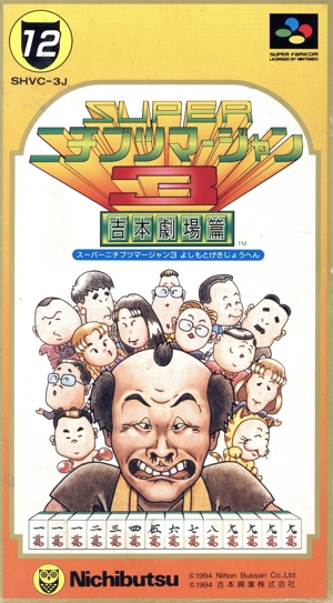 スーパーニチブツマージャン3吉本劇場