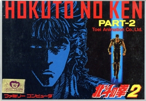 北斗の拳2
