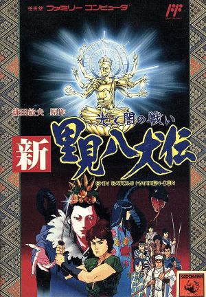 新 里見八犬伝 中古ゲーム | ブックオフ公式オンラインストア