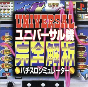 ユニバーサル機完全解析パチスロシュミレーター