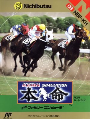 本命 競馬必勝学