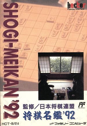 将棋名鑑'92