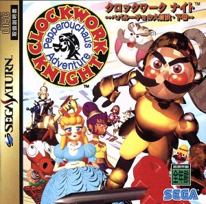 クロックワークナイト～ペパルーチョの大冒険・下巻～ 中古ゲーム 