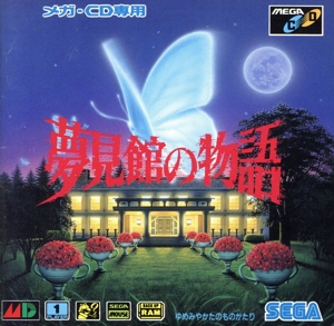 MCD 夢見館の物語