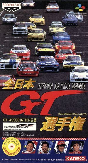 全日本GT選手権