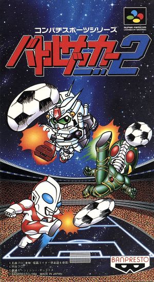 バトルサッカー2