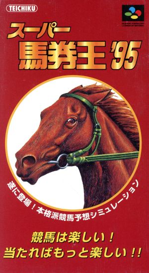 スーパー馬券王'95