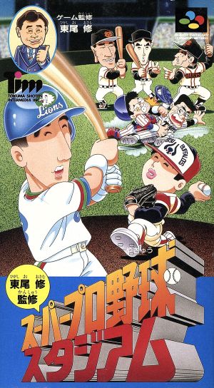 東尾修スーパープロ野球スタジアム