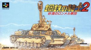 鋼鉄の騎士2 砂漠ノロンメル軍団